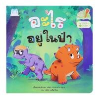 แฮปปี้คิดส์ หนังสือนิทานอะไรอยู่ในป่า