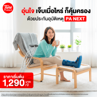 ราคา PA NEXT ประกันอุบัติเหตุ (PANEXTP1)