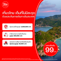 ราคา Domestic ประกันภัยเดินทางภายในประเทศ (TADMP1)