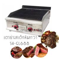 ราคา เตาย่างสเต็กหินลาวา SH-GL688 (492212)