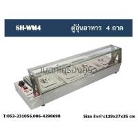 ราคา ตู้โชว์อุ่นอาหาร 4 ถาด (672112)