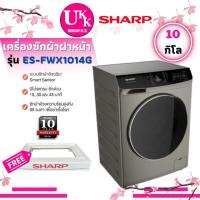 Sharp เครื่องซักผ้าฝาหน้า ขนาด 10 กก. รุ่น ES-FWX1014G