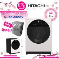 ราคา HITACHI เครื่องซักผ้า ฝาหน้า รุ่น BD-120GV ขนาด 12 KG POWERED INVERTER