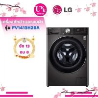 ราคา LG เครื่องซักอบ ฝาหน้า รุ่น FV1413H2B AI DD™ ความจุซัก 13 กก./อบ 8 กก.