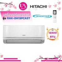 Hitachi Deluxe Inverter เครื่องปรับอากาศระบบอินเวอร์เตอร์ติดผนัง 12300 BTU รุ่น RAK-DH13PCAST/RAC-DH13PCAST