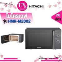 ราคา HITACHI ไมโครเวฟ รุ่น HMR-M2002 Solo Oven Series ระบบลูกบิด 20ลิตร 700วัตต์ HMRM2002 M2002 2002
