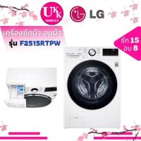 ราคา LG เครื่องซักผ้าอบผ้าฝาหน้า รุ่น F2515RTPW  ความจุ ซัก15 กก./อบ8 กก. ระบบ Inverter TurboWash