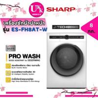 ราคา SHARP เครื่องซักผ้าผ้าหน้า รุ่น  ES-FH8AT-W ขนาด 8 ก.ก. INVERTER,HONOR SE Series