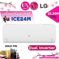 ราคา LG เครื่องปรับอากาศ รุ่น ICE24MN ขนาด 21,200 บีทียู Dual Inverter Compressor