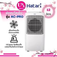 ราคา HATARI พัดลมไอเย็น รุ่น AC PRO (12ลิตร)