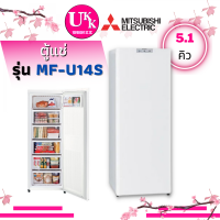 ราคา MITSUBISHI ตู้แช่แข็ง แช่นมแม่ รุ่น MF-U14S-W สีขาว มีระบบเร่งความเย็น Quick freeze ขนาด 5.1 คิว