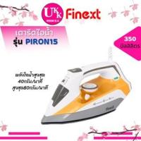 ราคา Finext เตารีดไอน้ำ รุ่น PIRON15