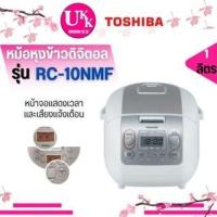 ราคา TOSHIBA หม้อหุงข้าว (1 ลิตร) รุ่น RC10NMF(WT/HA)A
