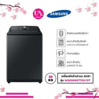 ราคา SAMSUNG เครื่องซักผ้าฝาบน 2021 (23 kg) รุ่น WA23A8377GV/ST