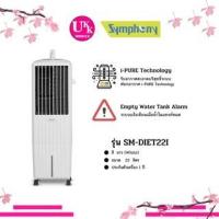ราคา SM-Diet 22i ขนาด 22 ลิตร