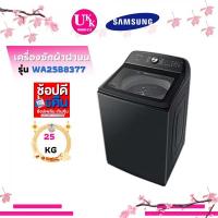 ราคา SAMSUNG เครื่องซักผ้าฝาบน รุ่น WA25B8377GV/ST (25 kg)