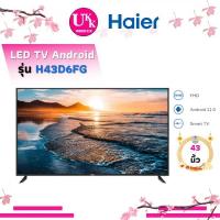 ราคา HAIER สมาร์ททีวี ระบบปฏิบัติการ Android 11 รุ่น H43D6FG 43 ดีไซน์หน้าจอแบบใหม่ ไร้ขอบเพื่อการรับชมที่ไร้ขีดจำกัด