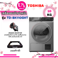 ราคา TOSHIBA เครื่องอบผ้า ฝาหน้า รุ่น TD-BK110GHT ระบบ HEAT PUMP ขนาด 10 Kg. inverter