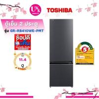 ราคา Toshiba ตู้เย็น 2 ประตู รุ่น GR-RB410WE - PMT ขนาด 11.4คิว ฟรีซล่าง ORIGN INVERTER RB410 GR-RB410