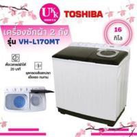 ราคา TOSHIBA เครื่องซักผ้า 2 ถัง รุ่น VH-L170MT ขนาด 16 กก. ปั่น 9 กก. ( VHJ160 VH L170MT TT16WAPG )