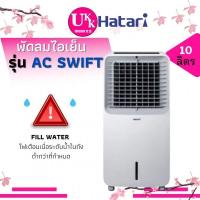 ราคา HATARI พัดลมไอเย็น รุ่น AC SWIFT  (White) 10 ลิตร