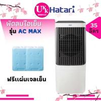 ราคา HATARI พัดลมไอเย็น รุ่น AC-MAX ขนาด 35 ลิตร