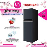 ราคา TOSHIBA ตู้เย็น 2 ประตู รุ่น GR-RT329WE-PMTH 8.9Q Inverter