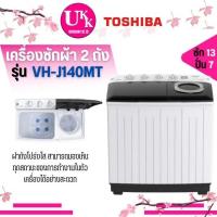 ราคา TOSHIBA เครื่องซักผ้า 2 ถัง รุ่น VH-J140MT ความจุ 13 กก. แข็งแรงทนทานไม่เป็นสนิม