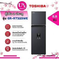 ราคา TOSHIBA ตู้เย็น 2 ประตู รุ่น GR-RT325WE-PMT ความจุ 8.8 คิว