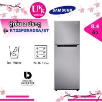 ราคา Samsung ตู้เย็น 2 ประตู รุ่น RT22FGRADSA/ST (สีเงิน) ขนาด 8.4 คิว