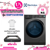 ราคา ELECTROLUX เครื่องซักผ้าฝาหน้า รุ่น EWF1141R9SB 11 KG