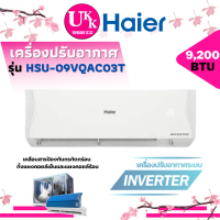 ราคา Haier Inverter Clean Cool เครื่องปรับอากาศระบบอินเวอร์เตอร์ติดผนัง 9200 BTU รุ่น HSU-09VQAC03T