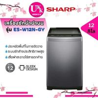 ราคา เครื่องซักผ้าฝาบน รุ่น ES-W12N-GY (12 กก.)