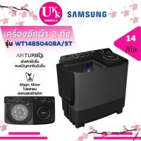 ราคา เครื่องซักผ้า ฝาบน 2 ถัง รุ่น WT14B5040BA/ST ขนาด14 กก.