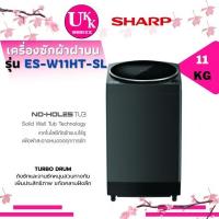 Sharp เครื่องซักผ้าฝาบน ขนาด 11 กก. รุ่น ES-W11HT-SL