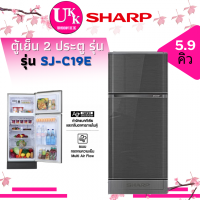 ราคา Sharp ตู้เย็น 2 ประตู (5.9 คิว) รุ่น SJ-C19E