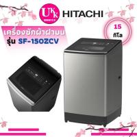 ราคา HITACHI เครื่องซักผ้าฝาบน รุ่น SF-150ZCV (15กก.)