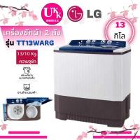 ราคา LG เครื่องซักผ้าฝาบน 2 ถัง รุ่น TT13WARG (13กก.)