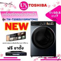 ราคา TOSHIBA เครื่องซักผ้าอบผ้า รุ่น TWD-T25BZU115MWT(MG) Inverter ซัก10.5กก. อบ 7กก. ( TWD-T25BZU115 )