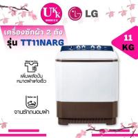 ราคา LG เครื่องซักผ้าฝาบน 2 ถัง รุ่น TT11NARG (11กก.)