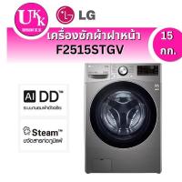 ราคา LG เครื่องซักผ้าฝาหน้า รุ่น F2515STGV ระบบ AI DD™ ความจุซัก 15 กก.