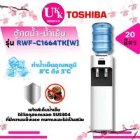 Toshiba เครื่องทําน้ำดื่มร้อน-เย็น รุ่น RWF-C1664TK(W)