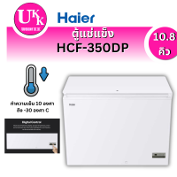 ราคา HAIER ตู้แช่นอน แช่แข็งฝาทึบ รุ่น HCF-350DP ขนาด 10.8 คิว ตู้แช่ 2 ระบบ 350DP HCF350DP