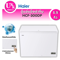 ราคา HAIER ตู้แช่นอน แช่แข็งฝาทึบ รุ่น HCF-300DP ขนาด 8.9 คิว ตู้แช่ 2 ระบบ 300DP HCF300DP