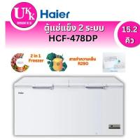 ราคา ตู้แช่แข็งฝาทึบ 2 ระบบ แข่เย็น-แข็ง Haier รุ่น HCF-478DP ขนาด 15.2 Q