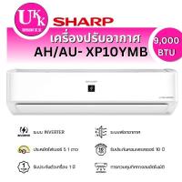 ราคา SHARP แอร์ผนัง รุ่น AH/AU- XP10YMB 9000 บีทียู J-Tech Inverter โหมด ECO XP10YMB