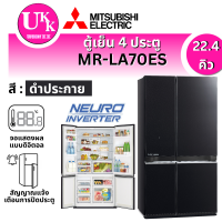 Mitsubishi ตู้เย็น 4 ประตู Multi-doors ขนาด 22.4 คิว รุ่น MR-LA70ES