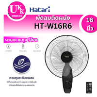 ราคา HATARI พัดลมติดผนัง รุ่น HT-W16R6 ขนาด 16 นิ้ว