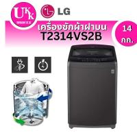 ราคา LG เครื่องซักผ้าฝาบน รุ่น T2314VS2B ระบบ Smart Inverter ความจุซัก 14 กก.