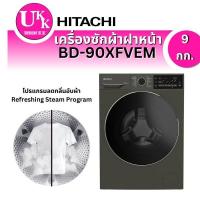 ราคา HITACHI เครื่องซักผ้า รุ่น BD-90XFVEM New Steam & Hygiene Program ขนาด 9 กก
